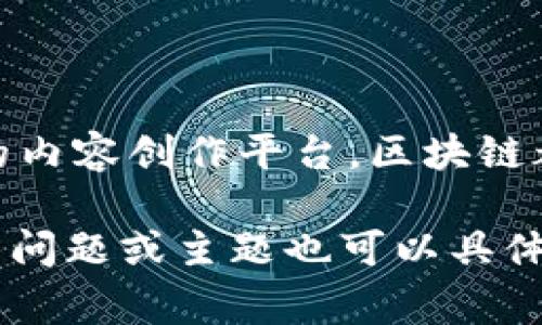 皮皮虾区块链是一个新兴概念，通常指的是基于区块链技术的某种特定应用或项目。在这个背景下，皮皮虾一般是指一种网络用语，象征着一种轻松、娱乐的网络文化。而结合区块链，这个概念可能与某种分布式账本技术相关的项目、社区或市场有关。

区块链是一种去中心化的技术，能够确保数据的安全、透明和不可篡改。通过区块链，可以实现数据的去中心化存储，减少中介的介入，并提高交易的效率。而“皮皮虾”在网络文化中常常代表着幽默、俏皮和年轻的气息，因此“皮皮虾区块链”可能暗示着一个更为轻松、有趣或与年轻人文化相结合的区块链项目。

### 泡沫和现实

在谈到“皮皮虾区块链”时，我们也需警惕区块链市场中的泡沫。在过去几年中，由于炒作和投机，许多区块链项目迅速崛起，但也有大量项目夭折。因此，在参与这样的项目时，需要理性分析，通过实质性的技术、团队背景和市场需求来判断其可行性。

### 未来发展方向

未来，区块链技术可能与更多的娱乐、社交平台结合，形成新的商业模式和用户体验。无论是数字资产的管理、去中心化的社交网络，还是新型的内容创作平台，区块链都有潜力改变现有的生态。

如果您有兴趣具体了解某个皮皮虾区块链项目的细节，建议查阅相关资讯或直接访问项目官方网站，以获取最新的信息和动态。如果有特定的问题或主题也可以具体提问，我将尽力提供进一步的帮助。