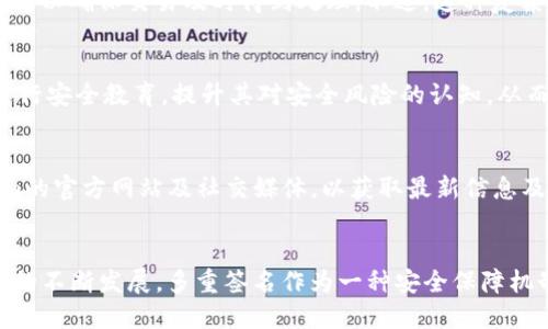 Tokenim支持多重签名吗？

在讨论Tokenim是否支持多重签名之前，我们首先需要了解什么是多重签名以及其在区块链和加密货币领域中的重要性。多重签名（Multi-signature，简称多签）是一种安全机制，它要求多个密钥（数字签名）来授权一笔交易。这种做法大大增强了账户安全性，降低了单点故障的风险。

Tokenim作为一种新兴的加密资产管理平台，致力于为用户提供安全、便捷的服务。因此，支持多重签名的功能是其技术架构中的一个关键点。在此基础上，我们将深入探讨Tokenim平台的多重签名功能及其实现方式。

何为多重签名？

多重签名的概念可以追溯到比特币的早期设计。在这一机制下，用户可以创建一个“多签地址”，要求多个参与者共同签名才能完成交易。这种方案有几个关键的应用场景：

ul
li提高安全性：多重签名可以保障资金管理的安全性，甚至在某一密钥被盗的情况下，资金仍然是安全的。/li
li分散管理：在团队或企业环境中，多重签名允许团队成员共同管理资金，而不必依赖单一负责人。/li
li防止错误：通过要求多个签名，减少了操作错误的可能性，确保资金流动的更加谨慎。/li
/ul

Tokenim的多重签名实现

Tokenim利用区块链技术实现多重签名功能。用户在创建钱包地址时，可以设置多重签名的条件，例如需要2个或3个签名才能执行交易。这意味着，对于每一次资金的转移，不同的指定参与者将会收到请求，并且只有在达成约定的签名数后，交易才会被执行。

Tokenim还为用户提供了可定制的多重签名方案。用户可以根据具体需要，自由设定需要的签名者数量以及他们的身份。例如，在一个企业钱包中，可能需要财务主管、CTO，还有CEO的批准来进行大额资金转移。这样的设计不仅增强了安全性，也了管理流程。

Tokenim多重签名的安全优势

多重签名的安全优势在于其独特的防护机制。首先，Tokenim在用户管理私钥方面采取了一系列安全措施，确保私钥不被恶意攻击者窃取。其次，即使某一密钥遭泄露，攻击者仍无法单独进行交易，必须同时控制其他必要签名者的密钥才能操作。这在整体上大大降低了数字资产被盗的风险。

其次，Tokenim采用了多重签名构架，从技术上为钱包增加了复杂性，提升了安全防御能力。即用户需要在不同设备中同时使用多个签名才能完成交易，这在技术实现上增加了对攻击者的威胁。此外，Tokenim还为多重签名交易设立了透明的审计机制，任何参与者都有机会查看历史签名，以确保交易的透明性和合规性。

用户如何设置Tokenim的多重签名功能？

设置Tokenim的多重签名功能是一项简单但重要的步骤。以下是简单的设置指南，用户可以根据自己的需求进行配置:

ol
li注册和登录Tokenim账户：如果你还没有账户，首先需在Tokenim平台注册并完成身份验证。/li
li创建多重签名钱包：在钱包设置中选择“创建多重签名钱包”，根据提示输入所需的签名数量和参与者信息。/li
li邀请参与者：在创建钱包后，系统会生成一个邀请链接，用户可通过链接邀请其他参与者加入。/li
li设定交易规则：用户可以设定交易执行的条件，例如需要的签名数目以及哪些用户有权限签名。/li
li完成设置：确认所有设置无误后，点击“完成”，便可开始使用多重签名钱包。/li
/ol

与Tokenim多重签名相关的常见问题

1. 多重签名对个人用户是否有必要？
多重签名对于个人用户的必要性并不一定，但对于大额资产，或者涉及到多人共同管理的资产，多重签名是不容忽视的选择。在此情境下，多重签名不仅能提升安全性，还能避免操作上的失误和资金管理的潜在风险。

2. 多重签名的实施会增加交易的复杂性吗？
是的，实施多重签名会使交易流程相对复杂。用户在发起交易时，不仅需要获得相应的其他参与者的签名，还要管理好与其他参与者的通信，以确保交易及时得到处理。不过，这种复杂性所带来的安全性是投资者应该重视的保障。

3. 如何安全管理多重签名的私钥？
用户需要制定安全的私钥管理策略。建议大家将不同的私钥存储在独立安全的设备中，同时使用强密码保护。同时对于所有参与者建议进行安全教育，提升其对安全风险的认知，从而有效降低潜在风险。

4. Tokenim多重签名后续会有更新吗？
Tokenim团队一直致力于提升平台的安全性与用户体验，因此后续预计会根据市场需求和更新多重签名相关的功能。用户可关注Tokenim的官方网站及社交媒体，以获取最新信息及动态。 


总的来说，Tokenim对多重签名的支持不仅增强了用户的资金安全性，还推动了团队和企业资金管理的透明化与规范化。随着区块链技术的不断发展，多重签名作为一种安全保障机制，其重要性将愈发显著，值得更多用户关注与应用。