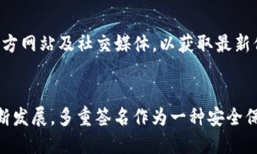 Tokenim支持多重签名吗？

在讨论Tokenim是否支持多重签名之前，我们首先需要了解什么是多重签名以及其在区块链和加密货币领域中的重要性。多重签名（Multi-signature，简称多签）是一种安全机制，它要求多个密钥（数字签名）来授权一笔交易。这种做法大大增强了账户安全性，降低了单点故障的风险。

Tokenim作为一种新兴的加密资产管理平台，致力于为用户提供安全、便捷的服务。因此，支持多重签名的功能是其技术架构中的一个关键点。在此基础上，我们将深入探讨Tokenim平台的多重签名功能及其实现方式。

何为多重签名？

多重签名的概念可以追溯到比特币的早期设计。在这一机制下，用户可以创建一个“多签地址”，要求多个参与者共同签名才能完成交易。这种方案有几个关键的应用场景：

ul
li提高安全性：多重签名可以保障资金管理的安全性，甚至在某一密钥被盗的情况下，资金仍然是安全的。/li
li分散管理：在团队或企业环境中，多重签名允许团队成员共同管理资金，而不必依赖单一负责人。/li
li防止错误：通过要求多个签名，减少了操作错误的可能性，确保资金流动的更加谨慎。/li
/ul

Tokenim的多重签名实现

Tokenim利用区块链技术实现多重签名功能。用户在创建钱包地址时，可以设置多重签名的条件，例如需要2个或3个签名才能执行交易。这意味着，对于每一次资金的转移，不同的指定参与者将会收到请求，并且只有在达成约定的签名数后，交易才会被执行。

Tokenim还为用户提供了可定制的多重签名方案。用户可以根据具体需要，自由设定需要的签名者数量以及他们的身份。例如，在一个企业钱包中，可能需要财务主管、CTO，还有CEO的批准来进行大额资金转移。这样的设计不仅增强了安全性，也了管理流程。

Tokenim多重签名的安全优势

多重签名的安全优势在于其独特的防护机制。首先，Tokenim在用户管理私钥方面采取了一系列安全措施，确保私钥不被恶意攻击者窃取。其次，即使某一密钥遭泄露，攻击者仍无法单独进行交易，必须同时控制其他必要签名者的密钥才能操作。这在整体上大大降低了数字资产被盗的风险。

其次，Tokenim采用了多重签名构架，从技术上为钱包增加了复杂性，提升了安全防御能力。即用户需要在不同设备中同时使用多个签名才能完成交易，这在技术实现上增加了对攻击者的威胁。此外，Tokenim还为多重签名交易设立了透明的审计机制，任何参与者都有机会查看历史签名，以确保交易的透明性和合规性。

用户如何设置Tokenim的多重签名功能？

设置Tokenim的多重签名功能是一项简单但重要的步骤。以下是简单的设置指南，用户可以根据自己的需求进行配置:

ol
li注册和登录Tokenim账户：如果你还没有账户，首先需在Tokenim平台注册并完成身份验证。/li
li创建多重签名钱包：在钱包设置中选择“创建多重签名钱包”，根据提示输入所需的签名数量和参与者信息。/li
li邀请参与者：在创建钱包后，系统会生成一个邀请链接，用户可通过链接邀请其他参与者加入。/li
li设定交易规则：用户可以设定交易执行的条件，例如需要的签名数目以及哪些用户有权限签名。/li
li完成设置：确认所有设置无误后，点击“完成”，便可开始使用多重签名钱包。/li
/ol

与Tokenim多重签名相关的常见问题

1. 多重签名对个人用户是否有必要？
多重签名对于个人用户的必要性并不一定，但对于大额资产，或者涉及到多人共同管理的资产，多重签名是不容忽视的选择。在此情境下，多重签名不仅能提升安全性，还能避免操作上的失误和资金管理的潜在风险。

2. 多重签名的实施会增加交易的复杂性吗？
是的，实施多重签名会使交易流程相对复杂。用户在发起交易时，不仅需要获得相应的其他参与者的签名，还要管理好与其他参与者的通信，以确保交易及时得到处理。不过，这种复杂性所带来的安全性是投资者应该重视的保障。

3. 如何安全管理多重签名的私钥？
用户需要制定安全的私钥管理策略。建议大家将不同的私钥存储在独立安全的设备中，同时使用强密码保护。同时对于所有参与者建议进行安全教育，提升其对安全风险的认知，从而有效降低潜在风险。

4. Tokenim多重签名后续会有更新吗？
Tokenim团队一直致力于提升平台的安全性与用户体验，因此后续预计会根据市场需求和更新多重签名相关的功能。用户可关注Tokenim的官方网站及社交媒体，以获取最新信息及动态。 


总的来说，Tokenim对多重签名的支持不仅增强了用户的资金安全性，还推动了团队和企业资金管理的透明化与规范化。随着区块链技术的不断发展，多重签名作为一种安全保障机制，其重要性将愈发显著，值得更多用户关注与应用。