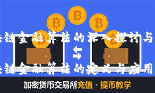 区块链金融算法的深入探讨与应用

区块链金融算法的定义与应用解析