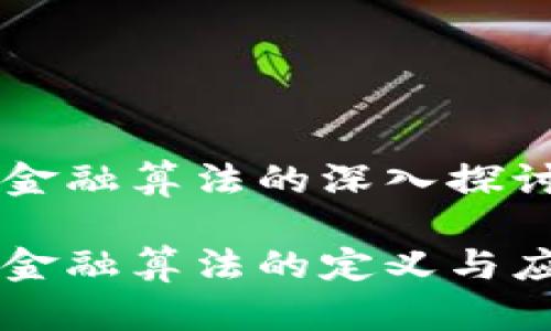 区块链金融算法的深入探讨与应用

区块链金融算法的定义与应用解析