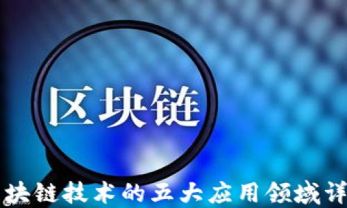 
区块链技术的五大应用领域详解
