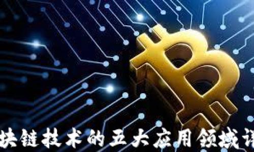 
区块链技术的五大应用领域详解