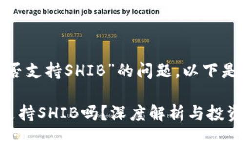 关于“Tokenim是否支持SHIB”的问题，以下是详细介绍和分析。

### Tokenim支持SHIB吗？深度解析与投资策略