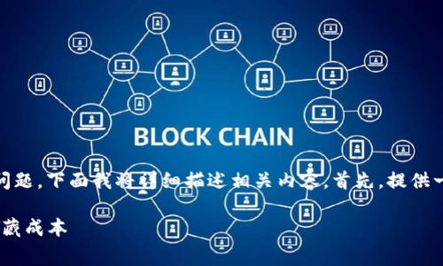 关于“tokenim要输入手续费吗”的问题，下面我将详细描述相关内容。首先，提供一个的、相关关键词并展开详细介绍。

Tokenim手续费详解：了解交易的隐藏成本