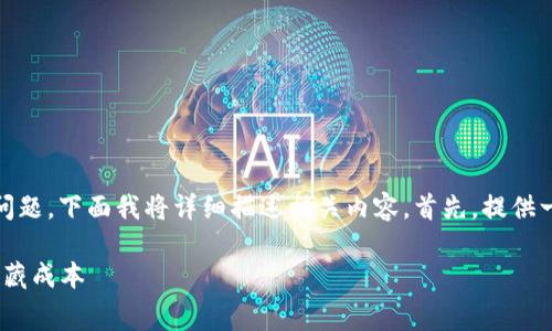 关于“tokenim要输入手续费吗”的问题，下面我将详细描述相关内容。首先，提供一个的、相关关键词并展开详细介绍。

Tokenim手续费详解：了解交易的隐藏成本