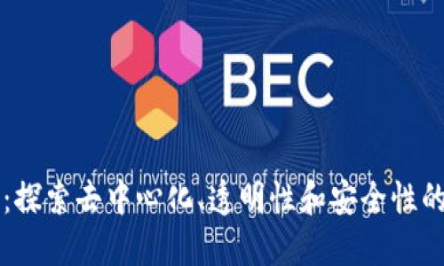 区块链的圣杯：探索去中心化、透明性和安全性的终极解决方案