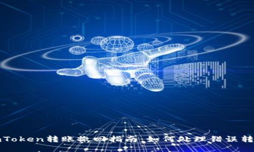 imToken转账撤回指南：如何处理错误转账