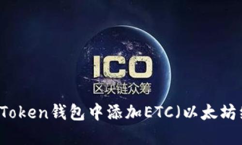 如何在imToken钱包中添加ETC（以太坊经典）资产