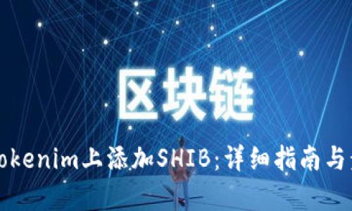 如何在Tokenim上添加SHIB：详细指南与步骤分析