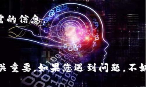   解决Tokenim无法导出助记词的问题：全面指南与常见问答 / 

 guanjianci Tokenim, 导出助记词, 数字资产安全, 区块链钱包 /guanjianci 

随着区块链技术的发展，数字资产安全逐渐成为用户关注的焦点。许多用户在使用数字钱包时会遇到各种问题，其中之一就是无法导出助记词。Tokenim是一个较为流行的区块链钱包，它提供了一系列管理加密资产的功能。然而，一些用户反映在尝试导出助记词时遇到了困难。本文将深入探讨Tokenim无法导出助记词的问题，并提供详细的解决方案和常见问答。

什么是助记词？

助记词是由一组单词组成的字符串，通常用于生成和恢复钱包的私钥。在数字资产管理中，助记词非常重要，因为它允许用户在丢失设备的情况下恢复他们的资产。大多数现代加密钱包都使用助记词来简化用户的备份和恢复过程。通常，助记词由12、15或24个单词组成，并且这些单词必须按照特定顺序输入才能成功恢复钱包。

Tokenim钱包的特点

Tokenim是一款功能丰富的数字钱包，支持多种加密货币，提供了简洁的用户界面和多种安全功能。Tokenim的用户可以很方便地进行加密资产的管理、交易和投资。然而，用户在使用过程中可能会面临一些技术问题，比如助记词无法导出的问题。

无法导出助记词的常见原因

在探讨解决方案之前，首先需要了解可能造成无法导出助记词的常见原因。这些原因主要包括以下几点：

ul
    li安全设置：某些钱包在默认情况下会禁用助记词导出以防止资产被盗。/li
    li应用程序错误：软件故障或应用程序错误可能导致导出功能无法正常工作。/li
    li网络问题：网络连接不稳定可能影响钱包的请求响应能力。/li
    li账户版本：某些版本的Tokenim可能不支持导出助记词功能。/li
/ul

解决方案：如何导出Tokenim助记词

如果您在Tokenim中遇到无法导出助记词的问题，可以尝试以下几种解决方案：

h4方法一：检查安全设置/h4
首先，请检查Tokenim钱包的安全设置。在某些情况下，导出助记词的选项可能会被禁用。您可以进入应用程序的设置页面，寻找“安全”或“备份”相关的选项，并确保助记词导出功能已启用。如果没有找到相关设置，请查看官方支持文档以获取进一步的指导。

h4方法二：更新应用程序/h4
确保您正在使用最新版本的Tokenim应用程序。开发团队通常会定期发布更新，以修复已知的错误和改进软件性能。如果您正在使用较旧的版本，可能会遇到无法导出助记词的问题。在应用商店中检查并更新您的Tokenim钱包，然后尝试再次导出助记词。

h4方法三：检查网络连接/h4
如果您的网络连接不稳定，这可能会影响应用程序的功能。请确保您的设备已连接到稳定的Wi-Fi网络或移动数据。尝试重新启动网络路由器或切换到其他网络进行尝试。如果网络连接正常，但问题依旧，您可能需要联系Tokenim的客户支持。

h4方法四：联系客户支持/h4
如果经过上述方法仍无法解决问题，建议您联系Tokenim的客服支持团队。他们通常会提供特定于您账户或设备的帮助，确保您能够顺利导出助记词，并保护您的数字资产安全。

常见问题解答

除了导出助记词的问题，用户在使用Tokenim时可能还会遇到其他相关问题。以下是一些常见的相关问题以及解决方案：

1. Tokenim钱包丢失了助记词，该怎么办？

如果您丢失了Tokenim钱包的助记词，您可能无法恢复钱包。这是因为助记词是恢复钱包和资产的唯一方式。倘若您没有提前备份助记词，建议采取以下预防措施：

ul
    listrong定期备份：/strong定期备份您的助记词并将其存放在安全的地方，如保险箱或加密电子笔记中。/li
    listrong使用多重签名钱包：/strong考虑使用多重签名钱包进行资产管理，这样即使钥匙被丢失，也可以通过其他钥匙进行恢复。/li
    listrong寻求专业帮助：/strong如果资产金额较大，可考虑咨询专业的区块链安全公司，看看是否能够通过其他方式恢复资产。/li
/ul

2. 如何确保Tokenim钱包的安全性？

保护Tokenim钱包安全性的方法有以下几种：

ul
    listrong启用两步验证：/strong确保使用强密码，并启用两步验证，增加账户的安全性。/li
    listrong安全存储助记词：/strong请将助记词存储在纸质形式，并放在安全的位置，避免在网络上保存助记词。/li
    listrong定期更新软件：/strong确保Tokenim钱包的版本是最新的，以防止漏洞被恶意利用。/li
/ul

3. Tokenim钱包支持哪些加密货币？

Tokenim钱包支持多种加密货币，其中包括主流的BTC、ETH、USDT等，以及一些较为小众的数字资产。用户可以在应用内查看支持的加密货币列表，选择符合自己需要的资产进行管理与交易。

为了确保兼容性，建议用户在选择交易对时，参考最新的市场信息，防止交易失败或损失风险。

4. 如何找到Tokenim的客服支持？

用户可以通过Tokenim官方网站找到客服支持信息。在大多数情况下，官方网站提供了在线聊天功能、电子邮件联系方式和常见问题解答（FAQ）页面，以便用户获取所需的信息。

在联系客服时，请确保提供尽可能多的信息，比如遇到的问题描述、设备型号和应用版本号，以便客服团队能够快速定位问题，提供解决方案。

总之，Tokenim作为一款流行的数字钱包，在帮助用户管理加密资产的同时也可能出现导出助记词等问题。理解助记词的重要性并掌握解决方案，对于保护数字资产至关重要。如果您遇到问题，不妨参考以上的解决办法和常见问答，以确保您的数字资产安全。