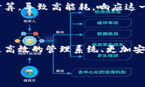 区块链是一种去中心化的分布式账本技术，其核心概念是通过密码学技术将数据块（区块）按时间顺序串联在一起，形成一个不可篡改且透明的数据信息链。这种技术最初应用于数字货币比特币，但其潜在的应用范围广泛，涵盖金融、供应链管理、医疗、物联网等多个领域。

### 区块链的基本概念

区块链的关键特点包括：

1. **去中心化**：不同于传统的中心化数据库，区块链数据是在网络中多个节点上同步存储，消除了对单一中心的依赖。
  
2. **不可篡改性**：一旦数据被添加到区块链中，记录将被加密且链式结构使其几乎无法被修改，从而增加了信息的安全性。

3. **透明性**：区块链的每一个交易都可以被网络中的用户访问和验证，增加了系统的透明度。

4. **智能合约**：区块链不仅用于存储数据，还可以自动执行合约，确保合约条款自执行条件变更。

### 区块链的工作原理

区块链的工作流程通常涉及以下几个关键步骤：

1. **交易请求**：用户提交交易请求，描述需要完成的操作。

2. **验证交易**：网络中的节点对交易进行验证，确保参与者的身份和交易的有效性。

3. **区块打包**：经过验证的交易将被打包成区块，并通过共识算法加入到区块链上。例如，常用的共识机制包括工作量证明 (PoW) 和权益证明 (PoS)。

4. **更新链条**：区块将与前一个区块连接，形成链条结构，所有参与节点都会更新到最新的区块链。这个过程确保了在整个网络中数据的一致性与同步。

### 区块链的应用领域

#### 1. 金融行业
区块链可以用于跨境支付、智能合约、资产证券化等应用。去中心化的金融业务降低了交易成本，提高了效率。

#### 2. 供应链管理
通过追踪产品从生产到消费的全过程，区块链可以提高供应链的透明度，减少假冒伪劣产品。

#### 3. 医疗健康
区块链能够安全地存储病人记录和医疗信息，提高数据安全性，并保障病人隐私。

#### 4. 物联网
在物联网环境中，区块链可以确保设备之间的安全通信，防止数据篡改。

### 可能相关的问题

#### 问题一：区块链如何确保安全性？

区块链通过散列算法、数字签名和共识机制等技术确保系统的安全性。每个区块都包含前一个区块的哈希值，形成链式结构，篡改一个区块会导致后续所有区块的哈希值失效。这样，攻击者需要控制网络中的大多数节点才能篡改数据，难度极高。

#### 问题二：什么是共识算法？

共识算法是区块链技术的核心，用以确保网络中节点就数据状态达成一致的协议。常见的共识算法包括工作量证明（PoW）和权益证明（PoS）。每种算法都有其优缺点，PoW需要大量计算资源，而PoS通过持有代币的数量和时间来决定验证者。

#### 问题三：区块链的能耗问题？

尤其在使用工作量证明的区块链系统（如比特币）中，能耗问题引发了广泛关注。为了挖掘新区块，节点需要进行大量复杂计算，导致高能耗。响应这一问题，许多新进入的区块链采用更高效的共识算法，例如权益证明（PoS）。

#### 问题四：区块链的未来展望如何？

区块链技术仍在不断发展，未来可能会在各个领域产生深远影响。随着技术的成熟和应用场景的扩展，区块链可能会实现更高效的管理系统、更加安全的交易方式，同时助力于新兴数字经济的建立。然而，面对技术、法规及市场的变革，区块链的发展依旧充满挑战。

以上是区块链基本含义、应用领域及相关问题的详细解读。希望能帮助你更好地理解区块链技术的本质及其重要性。