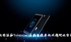 比特派和Tokenim：区块链技术的双雄对比分析
