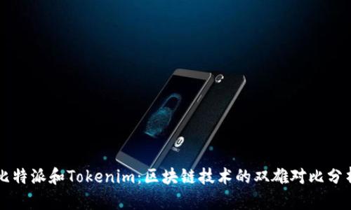 比特派和Tokenim：区块链技术的双雄对比分析