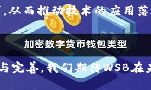 区块链WSB是什么？全面解析与应用前景

区块链, WSB, 加密货币, 去中心化/guanjianci

## 引言

区块链技术自从比特币问世以来，便迅速引起了全球的关注。WSB（Web3.0 Smart Blockchain）作为一种新兴的区块链技术，正日益成为行业内备受瞩目的话题。它不仅承载着加密货币的交易和数据存储，还推动着去中心化应用（dApps）的发展。在这篇文章中，我们将深入探讨区块链WSB的定义、特点、应用场景以及未来的发展前景。

## WSB的定义与发展背景

区块链WSB，即Web3.0智能区块链，是一个基于Web3.0理念构建的去中心化平台。它通过智能合约、去中心化存储和分布式账本技术，为开发者和用户提供更加高效、安全的服务。WSB不仅可以用于加密货币交易，还广泛应用于金融、物联网、供应链管理、身份认证等多个领域。

### 区块链的演变

区块链技术经历了三个阶段的发展：第一阶段是比特币时代（区块链1.0），主要以加密货币为核心；第二阶段是智能合约和去中心化应用兴起的桥梁阶段（区块链2.0）；第三阶段则是以WSB为代表的Web3.0智能区块链时代。WSB强调用户的数据所有权，推动向更加去中心化的互联网模式转变。

### WSB与Web3.0的关系

Web3.0是互联网技术发展的新阶段，它注重用户隐私、数据安全和自主权。WSB作为Web3.0的一部分，为实现去中心化的互联网生态提供了基础设施。通过区块链技术，用户可以掌握自己的数据，并且在一个开放且透明的环境中进行交互。

## WSB的核心特点

### 1. 去中心化

去中心化是WSB的核心思想之一。在传统互联网中，数据和应用往往集中在少数几家公司手中，而WSB则通过分布式账本技术，确保没有单一的实体可以控制或篡改数据。用户可以直接与其他用户进行交互，保障了交易的安全性和可靠性。

### 2. 安全性与隐私保护

WSB运用了高级加密技术，使得每一笔交易和数据都得到了保护，确保用户的隐私不被泄露。此外，由于数据存储在多个节点上，即便有节点遭遇攻击，整个网络依然能够正常运作。

### 3. 智能合约

智能合约是WSB的重要组成部分。它是一种自动执行合约内容的程序，无需第三方参与。这种特性减少了信任成本，加快了交易速度，降低了交易费用。

### 4. 高性能与可扩展性

WSB以高性能为目标，采用了多种技术手段，如分片技术和链上链下解决方案，以提升交易速度和系统的可扩展性。这样的设计使得WSB能够支持更多的用户和应用，满足未来技术发展的需求。

## WSB的应用场景

区块链WSB由于其独特的技术优势，已在多个领域展现出广泛的应用潜力。

### 1. 金融服务

在金融领域，WSB可用于跨境支付、借贷、保险等多个场景。通过智能合约，金融交易可以自动化，减少了流程中的人工干预，提高了效率。

### 2. 供应链管理

供应链领域的透明度和安全性一向是企业关注的重点。WSB可以通过追踪产品的整个生命周期，确保每一环节的信息都可以被追溯，提升了供应链的透明度。

### 3. 身份认证

传统的身份认证往往需要依赖 централизованные системы. 通过使用WSB，可以实现去中心化身份管理，用户能够自由控制自己的身份信息，降低了身份被盗用的风险。

### 4. 物联网

随着物联网的快速发展，WSB在设备之间的数据传输和连接方面具有很高的潜力。它可以为物联网设备提供安全的通信机制，从而提升设备间的信任和互操作性。

## 可能相关问题

### 问题一：WSB如何确保交易的安全性？

区块链WSB采用尖端加密技术，所有交易都经过加密处理并记录在区块链上。每个区块都与前一个区块相关联，各个区块共同形成了一条链，任何对链中数据的修改都会导致整个链的改变，从而可以被迅速检测。此技术确保了交易的不可篡改性。

#### 二次验证机制

许多WSB系统还采用了二次验证机制，即在交易完成后，系统会对交易进行重新核实。这种预防性的措施，进一步减少了欺诈的可能性。通过多重认证，用户的资产安全能够得到可靠保证。

#### 异常检测与反欺诈技术

WSB平台上，大多数交易都会使用智能合约来实现自动化执行，这样不仅提升了交易效率，还能有效预防恶意行为。在进行合约执行前，系统会对交易数据进行实时分析，检测异常交易，确保每一个交易都是合法的。

### 问题二：WSB在供应链管理中的优势是什么？

通过采用WSB技术，传统供应链管理中的信息孤岛现象被打破，各环节的信息流变得更加透明。这对于提高供应链的效率、降低成本及提升消费者信任具有重要意义。

#### 透明度与追溯性

WSB允许每个参与者在区块链上记录和访问交易数据，整个链条的透明性得到充分保障。这使得每一个产品的来源与历程都可以追溯，降低了伪造和欺诈的风险。

#### 实时数据分享

在传统供应链中，数据更新往往存在滞后性。WSB通过智能合约和实时数据更新，所有环节的数据都能够及时传递，使得各方在判断市场趋势和作出决策时能够依据最新的数据。

#### 降低运营成本

通过去除中介和第三方机构，WSB能够有效降低交易成本。此外，通过自动化处理和实时更新，也能显著减少人工干预，提升运营效率。

### 问题三：如何参与WSB项目的开发或投资？

WSB项目的开发与参与相对开放，各类开发者和投资者都可以通过不同方式参与其中。以下是几个主要步骤与建议。

#### 学习与了解

首先，参与者应当深入了解区块链和WSB技术的基础知识，跟踪项目动态和市场趋势。阅读白皮书、参与社区讨论都是获得信息的有效途径。

#### 开发技能的培养

对于开发者而言，掌握相关的编程语言和智能合约的开发技能至关重要。许多WSB平台使用如Solidity或Rust这样的语言进行智能合约的开发，学习这些语言将为参与WSB项目奠定基础。

#### 参与社区与投票机制

大多数WSB项目会建立相应的社区平台，社区成员可以对项目发展方向通过投票表态。积极参与讨论、分享意见，能够帮助建立良好的社区氛围，同时也能为项目贡献自己的智慧。

### 问题四：WSB未来的发展趋势是什么？

在技术发展日新月异的今天，WSB未来的发展方向将受到广泛关注。以下是几个可能的发展趋势。

#### 技术迭代与生态建设

WSB将不断迭代，向更高效的技术发展，同时构建更为成熟的去中心化生态系统。这将包括更多的应用场景以及其他区块链项目的合作与联动。

#### 政策与合规性

伴随着区块链技术的普及，各国政府对其政策和合规性的管理也会逐渐加强。WSB需要不断适应新的合规要求，这将推动其更加健康、稳定的发展。

#### 用户教育与市场接受度

用户对区块链技术的认知和接受程度将在很大程度上影响WSB的应用发展。未来的WSB项目需要加大对用户的教育力度，提高公众对区块链的理解和认可，从而推动技术的应用落地。

## 结论

区块链WSB作为Web3.0的重要组成部分，凭借其去中心化、安全性、智能合约及高性能等特点，在多个领域展现出了广阔的应用前景。随着技术的不断迭代与完善，我们期待WSB在未来能够为更多行业带来深远的影响，推动去中心化时代的到来。