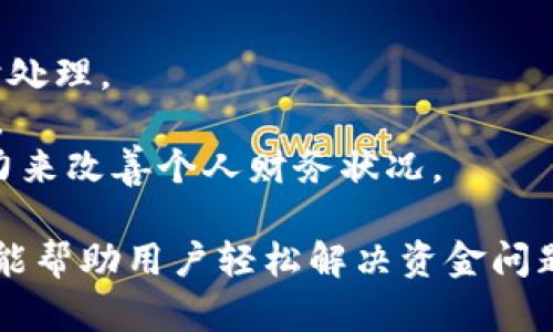 im钱包闪贷app下载：安全、快速的借贷解决方案

im钱包, 闪贷, 借贷, 手机上借钱/guanjianci

随着科技的发展和金融服务的日益普及，越来越多的人选择在手机上进行借贷。im钱包闪贷app作为一种新兴的金融工具，凭借其便捷、安全的特性，迅速吸引了不少用户的目光。在这篇文章中，我们将详细介绍im钱包闪贷app的使用方法、特点、常见问题以及一些在选择和使用闪贷时需要注意的事项。

im钱包闪贷app简介
im钱包闪贷app是一款专注于小额贷款的移动应用，旨在为用户提供快速便捷的借贷服务。与传统借贷方式相比，im钱包闪贷app的审批流程更加简洁，用户只需提交所需信息，即可快速获得贷款审批结果。在申请成功后，资金将会直接划拨至用户的账户，大大节省了用户的时间。

使用im钱包闪贷app的优势
1. **申请便捷**: 相较于传统银行贷款，im钱包闪贷app的申请流程更加简化，用户只需下载app，注册账号并填写相关信息，就可以提交借款申请。
2. **审批快速**: 一般情况下，用户在提交申请后的几分钟内即可获得审核结果，若审核通过，资金会迅速到账，满足用户的紧急资金需求。
3. **安全性高**: im钱包闪贷app采用了先进的加密技术和风控系统，以确保用户的个人信息和资金安全。
4. **灵活的借贷额度**: 用户可以根据自己的需求申请不同额度的贷款，满足个人在不同情况下的资金需求。
5. **透明的费用结构**: 贷款费用明晰，用户在使用过程中不会遇到隐性收费的问题。

如何下载和注册im钱包闪贷app
要使用im钱包闪贷app，用户需要首先下载该应用。用户可以在各大应用商店如App Store或Google Play中搜索“im钱包闪贷”，点击下载后进行安装。
下载完成后，用户需要进行注册，通常包括填写基本的个人信息以及设置密码。在注册完成后，用户通过手机验证码验证身份，便可顺利登录。用户请确保所填写的信息准确无误，以免影响后续的贷款申请。

im钱包闪贷app的贷款申请流程
在成功注册并登录im钱包闪贷app后，用户可以按照以下步骤进行贷款申请：
1. **选择贷款额度**: 用户可以根据自己的需求选择借款的额度，一般来说，im钱包闪贷提供的借款额度范围较广。
2. **填写申请信息**: 用户需填写相关信息，包括个人基本信息、工作信息、收入情况等，以便系统进行初步评估。
3. **提交申请**: 完成信息填写后，用户可以提交申请，系统会对申请信息进行审核。
4. **等待审批结果**: 通常情况下，用户会在几分钟内收到审批结果，若审核通过，资金也会在短时间内到账。

常见问题解答

问题一：im钱包闪贷app适合哪些人群使用？
im钱包闪贷app的目标用户主要包括以下几类：
1. **急需资金周转的人群**: 对于那些在短时间内需要资金周转的人，im钱包闪贷app无疑提供了快速的解决方案。无论是应急医疗费用、突发的家庭开支，或是因价格波动带来的购物需求，用户只需通过几分钟的操作就能解决资金问题。
2. **信用记录不足的人群**: 一些年轻人可能在传统金融机构中由于欠缺信用记录而无法申请贷款，而im钱包闪贷app会更灵活地考量用户的还款能力，为这些群体提供更多机会。
3. **有临时小额资金需求的用户**: 对于有短期小额额度需求的用户，例如支付学费或旅游消费，im钱包闪贷app提供了便捷的服务，降低了借贷用户的门槛。
4. **希望管理个人财务的人群**: 许多用户希望对自己的消费进行合理控制，通过获取小额贷款进行合理规划，实现财务自由，im钱包闪贷app也能有效帮助这部分人群。

问题二：im钱包闪贷app的利息如何计算？
im钱包闪贷app所产生的贷款费用主要包括利息和其他相关费用。用户需在申请前详细了解各项费用的计算方式，以实现合理的借款规划。以下是一些相关的关键信息：
1. **年利率**: im钱包闪贷app会根据用户的信用等级、申请的借款额度及期限等因素，提供不同的年利率，利率通常在市场范围内较为合理，用户可在申请前询问具体利率水平。
2. **按日计息**: 部分平台采用按日计息的模式，用户的实际借款利息是根据实际借款天数进行计算的。例如，若借款金额为1000元，年利率为10%，借款7天的利息约为1.9元。
3. **贷款期限**: 不同的贷款期限会直接影响到用户的总利息支出。一般来说，较短的贷款期限对应较低的利息支出，而长时间的借款则会导致较高的利息。
4. **费用透明**: im钱包闪贷app的费用结构透明，无隐性收费，用户在申请贷款时可清晰了解自己需要承担的费用，避免后续的误解或争议。

问题三：如何确保在im钱包闪贷app上获得贷款的通过率？
要在im钱包闪贷app上提高贷款的审批通过率，用户可以从以下几个方面进行：
1. **提供真实信息**: 在申请贷款时，确保填写的信息真实、准确，包括个人身份信息、工作单位、收入情况等，这样银行才会对用户的还款能力有信心。
2. **提升信用评分**: 信用评分是贷款审批的核心决定因素之一。用户可在日常生活中积极管理自己的信用记录，按时还款，缩短负债期限，以提升自己的信用评分。
3. **选择适合的贷款额度和期限**: 用户在申请时，建议选择符合自身还款能力的贷款额度和期限，过高的借款额度和过长的借款期限可能会导致审批失败。
4. **保持良好的还款记录**: 在使用闪贷后，用户要合理安排还款，确保能按时还清借款，保持良好的借贷记录，这不仅有助于今后申请贷款的通过率，也有利于提升信用评分。

问题四：如何管理个人在im钱包闪贷app上的借款？
用户在使用im钱包闪贷app后，应合理管理和规划自己的借款，确保良好的财务状况。以下是一些建议：
1. **制定还款计划**: 在贷款时，用户应制定合理的还款计划，包括每期还款金额和还款日期，确保在贷款到期时能够顺利还款。
2. **定期检查账户状况**: 用户应定期登录im钱包闪贷app检查自己的借款及还款状态，确保未出现任何逾期现象，若发现问题应及时处理。
3. **合理安排日常开支**: 在借款期间，用户应灵活调整日常支出，避免因消费过度而影响还款计划，确保能及时还款以维护信用记录。
4. **定期评估财务状况**: 用户应定期回顾自己的财务状况，衡量借款与收入的平衡，必要时可通过额外的储蓄或提升自身工作的能力来改善个人财务状况。

总结来说，im钱包闪贷app作为一种便捷的借贷工具，适合许多需要短期资金周转的用户。通过正确的使用方式和良好的管理策略，不仅能帮助用户轻松解决资金问题，同时也能提升其个人的财务管理能力。在使用借贷平台时，用户应始终保持警惕，以确保自身的借款安全。