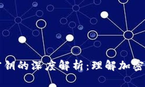 区块链地址与密钥的深度解析：理解加密货币世界的基础