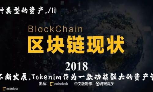   如何在电脑上安装Tokenim：详细步骤和常见问题解答 / 

 guanjianci Tokenim, 安装指南, 电脑应用, 区块链 /guanjianci 

Tokenim是一款广泛应用于区块链领域的数字资产管理工具，旨在为用户提供便捷、安全的资产管理体验。随着区块链技术的不断普及，越来越多的用户希望能够在自己的电脑上安装Tokenim，以便更高效地进行数字资产的管理和交易。在本文中，我们将详细介绍Tokenim的安装步骤，以及在安装过程中可能遇到的一些常见问题和解决方案。

一、Tokenim的安装要求

在开始安装Tokenim之前，确保你的电脑满足以下基本要求：

ul
    li操作系统：Tokenim支持Windows、macOS和Linux系统。请确保你的操作系统版本是最新的，以避免兼容性问题。/li
    li内存：建议至少拥有4GB的RAM，这样可以确保软件流畅运行，尤其是在处理较大的区块链数据时。/li
    li存储：根据安装包的大小准备足够的存储空间，一般情况下需要至少500MB的可用空间。/li
    li网络：建议使用稳定的网络连接，以便下载最新的Tokenim版本和区块链数据。/li
/ul

二、Tokenim的下载和安装步骤

以下是在电脑上安装Tokenim的具体步骤：

h41. 下载Tokenim安装包/h4

访问Tokenim的官方网站，通常在网站的主页或者下载页面上可以找到下载链接。选择适合你操作系统的版本，并点击下载。在下载完成后，找到安装包文件，并准备开始安装。

h42. 开始安装/h4

双击下载的安装包，运行安装程序。在Windows系统中，可能会弹出用户帐户控制窗口，询问是否允许此应用对你的设备进行更改，选择“是”进行确认。

h43. 按照向导进行安装/h4

安装向导会引导你完成后续的安装步骤。一般包括选择安装路径、接受使用条款和配置一些基本设置。建议使用默认设置，这样可以确保软件正常工作。

h44. 完成安装/h4

安装完成后，你可以选择立即启动Tokenim应用，或者稍后手动启动。首次启动时，Tokenim可能需要下载一些必要的区块链数据，请耐心等待。

三、常见问题解答

在安装Tokenim的过程中，用户可能会面临一些常见的问题。以下是对这些问题的详细介绍。

h41. 为什么我无法下载Tokenim安装包？/h4

如果你在下载Tokenim安装包时遇到问题，可能是由以下原因造成的：

ul
    listrong网络问题：/strong确保你的互联网连接正常。如果网络不稳定，可以尝试重启路由器或者检查网络设置。/li
    listrong防火墙设置：/strong某些防火墙和安全软件可能会阻止下载。检查你的防火墙设置，并确保Tokenim的网站没有被列入黑名单。/li
    listrong网站访问问题：/strong有时Tokenim的官方网站可能出现临时故障，导致无法下载。在这种情况下，可以稍后再试或寻找官方网站的社交媒体账号获取最新信息。/li
/ul

h42. 安装后Tokenim无法启动，怎么办？/h4

如果你成功安装了Tokenim，但应用无法正常启动，可以采取以下步骤进行故障排除：

ul
    listrong检查系统兼容性：/strong确保你的操作系统符合Tokenim的要求。如果操作系统版本过老，建议升级到支持的版本。/li
    listrong更新应用：/strong访问Tokenim官方网站，确认你安装的是最新版本的应用程序。如果不是，下载并安装最新版本。/li
    listrong查看错误日志：/strongTokenim通常会在安装目录中生成错误日志文件，你可以查看该文件以获取更多的错误信息，并对症下药。/li
    listrong重新安装：/strong有时候安装过程中可能出现错误。可以尝试完全卸载Tokenim之后，重新下载安装包进行安装。/li
/ul

h43. 如何解决Tokenim的网络连接问题？/h4

Tokenim作为区块链应用，对网络连接有较高要求。如果遇到网络连接问题，可以尝试以下方法：

ul
    listrong检查网络状态：/strong确保其他互联网应用程序可以正常访问网络。如果你的网络正常，Tokenim的网络问题可能由其他因素造成。/li
    listrong代理设置：/strong如果你使用了网络代理，请确保Tokenim的代理设置正确配置。可以在Tokenim的设置中调整代理选项。/li
    listrong检查节点连接：/strongTokenim通常会连接到多个区块链节点，如果某些节点不可用，可以尝试手动切换到其他节点，或使用Tokenim提供的节点列表。/li
/ul

h44. Tokenim支持哪些类型的数字资产？/h4

Tokenim支持多种类型的数字资产，具体包括：

ul
    listrong主流加密货币：/strong像Bitcoin（BTC）、Ethereum（ETH）等主流币种通常会得到支持，这些币种在区块链社区中占有重要地位。/li
    listrong代币：/strongTokenim还支持许多基于Ethereum及其他平台的代币，如ERC-20、ERC-721等。这意味着你可以方便地管理和交易多种类型的资产。/li
    listrong自定义资产：/strong某些版本的Tokenim可能会允许用户创建自定义资产，这比较适合开发者或者项目方使用。/li
    listrong稳定币：/strong如USDT、USDC等稳定币也通常支持，这些资产由于其较低的波动性，受到很多投资者的青睐。/li
/ul

四、总结

本文我们详细介绍了如何在电脑上安装Tokenim，包括系统要求、下载和安装步骤，以及在过程中可能遇到的常见问题和解决方案。随着数字资产的不断发展，Tokenim作为一款功能强大的资产管理工具，将为用户提供良好的使用体验。在使用过程中，如果遇到其他问题，建议查阅Tokenim的官方文档或社区论坛，获取更多支持。