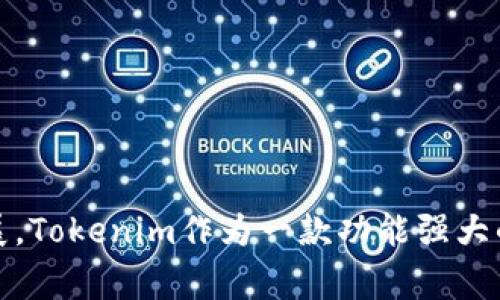   如何在电脑上安装Tokenim：详细步骤和常见问题解答 / 

 guanjianci Tokenim, 安装指南, 电脑应用, 区块链 /guanjianci 

Tokenim是一款广泛应用于区块链领域的数字资产管理工具，旨在为用户提供便捷、安全的资产管理体验。随着区块链技术的不断普及，越来越多的用户希望能够在自己的电脑上安装Tokenim，以便更高效地进行数字资产的管理和交易。在本文中，我们将详细介绍Tokenim的安装步骤，以及在安装过程中可能遇到的一些常见问题和解决方案。

一、Tokenim的安装要求

在开始安装Tokenim之前，确保你的电脑满足以下基本要求：

ul
    li操作系统：Tokenim支持Windows、macOS和Linux系统。请确保你的操作系统版本是最新的，以避免兼容性问题。/li
    li内存：建议至少拥有4GB的RAM，这样可以确保软件流畅运行，尤其是在处理较大的区块链数据时。/li
    li存储：根据安装包的大小准备足够的存储空间，一般情况下需要至少500MB的可用空间。/li
    li网络：建议使用稳定的网络连接，以便下载最新的Tokenim版本和区块链数据。/li
/ul

二、Tokenim的下载和安装步骤

以下是在电脑上安装Tokenim的具体步骤：

h41. 下载Tokenim安装包/h4

访问Tokenim的官方网站，通常在网站的主页或者下载页面上可以找到下载链接。选择适合你操作系统的版本，并点击下载。在下载完成后，找到安装包文件，并准备开始安装。

h42. 开始安装/h4

双击下载的安装包，运行安装程序。在Windows系统中，可能会弹出用户帐户控制窗口，询问是否允许此应用对你的设备进行更改，选择“是”进行确认。

h43. 按照向导进行安装/h4

安装向导会引导你完成后续的安装步骤。一般包括选择安装路径、接受使用条款和配置一些基本设置。建议使用默认设置，这样可以确保软件正常工作。

h44. 完成安装/h4

安装完成后，你可以选择立即启动Tokenim应用，或者稍后手动启动。首次启动时，Tokenim可能需要下载一些必要的区块链数据，请耐心等待。

三、常见问题解答

在安装Tokenim的过程中，用户可能会面临一些常见的问题。以下是对这些问题的详细介绍。

h41. 为什么我无法下载Tokenim安装包？/h4

如果你在下载Tokenim安装包时遇到问题，可能是由以下原因造成的：

ul
    listrong网络问题：/strong确保你的互联网连接正常。如果网络不稳定，可以尝试重启路由器或者检查网络设置。/li
    listrong防火墙设置：/strong某些防火墙和安全软件可能会阻止下载。检查你的防火墙设置，并确保Tokenim的网站没有被列入黑名单。/li
    listrong网站访问问题：/strong有时Tokenim的官方网站可能出现临时故障，导致无法下载。在这种情况下，可以稍后再试或寻找官方网站的社交媒体账号获取最新信息。/li
/ul

h42. 安装后Tokenim无法启动，怎么办？/h4

如果你成功安装了Tokenim，但应用无法正常启动，可以采取以下步骤进行故障排除：

ul
    listrong检查系统兼容性：/strong确保你的操作系统符合Tokenim的要求。如果操作系统版本过老，建议升级到支持的版本。/li
    listrong更新应用：/strong访问Tokenim官方网站，确认你安装的是最新版本的应用程序。如果不是，下载并安装最新版本。/li
    listrong查看错误日志：/strongTokenim通常会在安装目录中生成错误日志文件，你可以查看该文件以获取更多的错误信息，并对症下药。/li
    listrong重新安装：/strong有时候安装过程中可能出现错误。可以尝试完全卸载Tokenim之后，重新下载安装包进行安装。/li
/ul

h43. 如何解决Tokenim的网络连接问题？/h4

Tokenim作为区块链应用，对网络连接有较高要求。如果遇到网络连接问题，可以尝试以下方法：

ul
    listrong检查网络状态：/strong确保其他互联网应用程序可以正常访问网络。如果你的网络正常，Tokenim的网络问题可能由其他因素造成。/li
    listrong代理设置：/strong如果你使用了网络代理，请确保Tokenim的代理设置正确配置。可以在Tokenim的设置中调整代理选项。/li
    listrong检查节点连接：/strongTokenim通常会连接到多个区块链节点，如果某些节点不可用，可以尝试手动切换到其他节点，或使用Tokenim提供的节点列表。/li
/ul

h44. Tokenim支持哪些类型的数字资产？/h4

Tokenim支持多种类型的数字资产，具体包括：

ul
    listrong主流加密货币：/strong像Bitcoin（BTC）、Ethereum（ETH）等主流币种通常会得到支持，这些币种在区块链社区中占有重要地位。/li
    listrong代币：/strongTokenim还支持许多基于Ethereum及其他平台的代币，如ERC-20、ERC-721等。这意味着你可以方便地管理和交易多种类型的资产。/li
    listrong自定义资产：/strong某些版本的Tokenim可能会允许用户创建自定义资产，这比较适合开发者或者项目方使用。/li
    listrong稳定币：/strong如USDT、USDC等稳定币也通常支持，这些资产由于其较低的波动性，受到很多投资者的青睐。/li
/ul

四、总结

本文我们详细介绍了如何在电脑上安装Tokenim，包括系统要求、下载和安装步骤，以及在过程中可能遇到的常见问题和解决方案。随着数字资产的不断发展，Tokenim作为一款功能强大的资产管理工具，将为用户提供良好的使用体验。在使用过程中，如果遇到其他问题，建议查阅Tokenim的官方文档或社区论坛，获取更多支持。