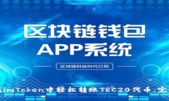 如何在imToken中轻松转账TRC20代币：完整攻略