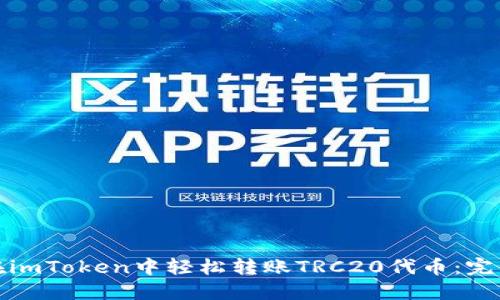 如何在imToken中轻松转账TRC20代币：完整攻略