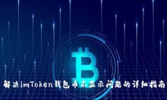 解决imToken钱包币不显示问题的详细指南