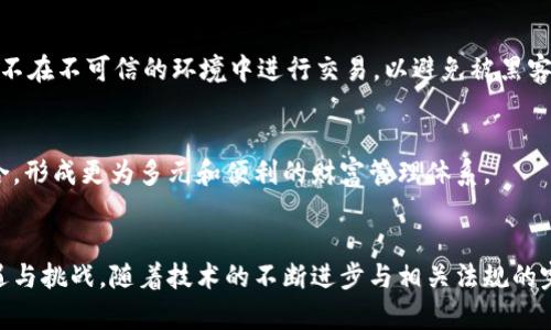 区块链财富：未来财富的新兴模式

区块链, 财富, 数字货币, 分散式金融/guanjianci

引言
在当今数字化快速发展的时代，区块链作为一种创新的技术，正在迅速改变着我们的财富观念和财富管理方式。无论是数字货币的兴起，还是智能合约的应用，区块链都在空前推动着财富的分配与流通。本文将深入探讨“区块链财富”的概念、特征以及未来的发展趋势。

一、什么是区块链财富
区块链财富，顾名思义，是指通过区块链技术所形成和管理的财富。这一概念并不局限于数字货币本身，而是包括了通过区块链所实现的所有形式的财务资产。这些资产可以是数字货币（如比特币、以太坊等），也可以是基于区块链的其他财务产品（例如分散式金融产品、NFT等）。

区块链财富的核心特征在于去中心化、安全性及透明性。去中心化意味着，用户不再依赖于银行或其他金融机构进行财富的存储与管理，财富的掌控权完全集中于个人。安全性保障了资产的不可篡改性，透明性则使得所有的交易记录公开可查。

二、区块链财富的构成要素
理解区块链财富的构成，有助于深入解析其价值所在。以下是区块链财富的重要组成部分：
ul
listrong数字货币：/strong 区块链最直观的财富表现形式就是数字货币，如比特币、以太坊等。这些货币通过区块链技术转账，并且不需要中介机构参与。/li
listrong智能合约：/strong 智能合约是运行在区块链上的自执行合约，执行过程透明且自动化。它们可以用于多种金融应用，如借贷、交易和资产管理。/li
listrongNFT（非同质化代币）：/strong NFT作为区块链上的独特数字资产，正在改变艺术、游戏等领域的财富表现形式。NFT不仅为创作者提供了新的收入来源，还为买家创造了收藏与投资的新机会。/li
listrong去中心化金融（DeFi）：/strong DeFi 基于区块链技术，提供无需中介的金融服务，如借贷、交易、保险等。这一领域正迅速发展，吸引了大量投资和用户。/li
/ul

三、区块链财富的优势与挑战
虽然区块链财富展现出巨大的发展潜力，但它仍面临一些挑战和风险。下面我们将分别探讨其优势与挑战。

h4优势/h4
ul
listrong安全性：/strong 区块链技术采用的加密算法和共识机制使得数据难以被篡改，从而确保了财务资产的安全性。/li
listrong透明度：/strong 所有的交易记录都被公开记录在区块链上，任何人都可以查询，大大降低了欺诈的可能性。/li
listrong可访问性：/strong 区块链技术往往不受地区和限制，全球用户都可以通过互联网参与其中，无需中介机构。/li
listrong创新性：/strong 基于区块链的金融产品与服务每天都在增加，为用户提供了丰富的财富管理选择。/li
/ul

h4挑战/h4
ul
listrong法规不健全：/strong 当前许多国家的法律和政策尚未跟上区块链和数字货币的发展，这给参与者带来了法律风险。/li
listrong市场波动性：/strong 数字货币价格的波动性非常大，这给投资者带来了巨大的风险。/li
listrong技术复杂性：/strong 区块链技术对于普通消费者来说较为复杂，缺乏必要的知识可能导致使用上的困难。/li
listrong安全风险：/strong 虽然区块链本身在安全性上有优势，但相关的交易平台和服务仍可能面临黑客攻击。/li
/ul

四、区块链财富的未来趋势
随着技术的不断进步，区块链财富将会向纵深发展并逐步完善，未来可能出现以下趋势：

h41. 法规的完善/h4
随着区块链应用的普及，各国政府和机构会逐步完善相关法规，为用户提供更为安全的投资环境。

h42. 技术的进步/h4
区块链技术本身也会不断升级，转向更高效的共识机制，以解决目前面临的扩展性和能源消耗问题。

h43. 更广泛的应用场景/h4
除了金融领域，区块链在供应链管理、医疗健康、创作版权等领域的应用也将不断拓展，形成更加多元化的财富生态。

h44. 教育与培训/h4
随着参与者的增多，针对区块链技术和数字财富管理的教育与培训将变得愈加重要，用户将更加了解如何安全、有效地管理自己的资产。

相关问题探讨

问题一：如何投资区块链财富？
投资区块链财富需要明确目标并进行充分的市场调查。首先，了解市场上的主要数字货币及其特点，例如比特币和以太坊。其次，选择一个安全可靠的交易平台进行交易。最后，避免盲目跟风，应树立理性的投资心态，进行分散投资。

问题二：区块链如何重新定义财富管理？
区块链以其去中心化和透明性重新定义了财富管理，其允许用户全方位掌握个人资产，减少中介费用，并通过智能合约实现自动化管理。这种技术带来的信任机制极大地简化了传统财富管理中的复杂流程。

问题三：区块链财富的安全性如何保障？
尽管区块链本身具备高水平的安全性，但用户依然需要采取相应的安全措施，如选择使用硬件钱包、开启二次验证、定期备份等。同时，保持警惕，不在不可信的环境中进行交易，以避免被黑客攻击。

问题四：未来的区块链财富是否会被传统金融接受？
随着区块链技术的不断成熟和广泛应用，传统金融机构也开始关注并尝试融合区块链元素。对此，未来的区块链财富可能会与传统金融相互融合，形成更为多元和便利的财富管理体系。

结论
区块链财富作为一种新兴的财富管理模式，正在迅速获得越来越多人的关注。它不仅改变了个人对财富的认知，也为我们提供了前所未有的机遇与挑战。随着技术的不断进步与相关法规的完善，未来的财富管理方式将变得更加智能化、透明化和个性化。我们应该抓住这一历史机遇，积极探索与学习，为自己打造更加美好的财务未来。