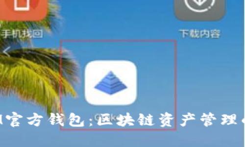 TokenIM官方钱包：区块链资产管理的新选择