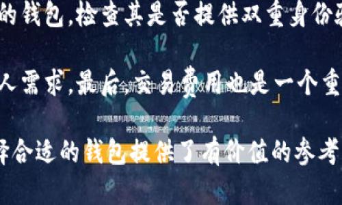 在讨论Tokenim是否属于热钱包之前，我们需要先理解一些基本概念，包括热钱包、冷钱包的定义以及Tokenim的功能和特点。

### 热钱包和冷钱包的定义

**热钱包**是指连接到互联网的钱包，这类钱包通常用于日常交易，因为它们提供了快速的访问和便捷的用户体验。热钱包可以分为各种类型，比如手机钱包、桌面钱包和在线钱包等。由于其持续连接网络，因此热钱包相对较为安全，但风险较高，如果黑客攻击或设备丢失，可能会导致资产损失。

**冷钱包**则是与互联网断开连接的钱包，通常用于长期存储加密货币。冷钱包的安全性较高，常见的形式包括硬件钱包和纸钱包，适合需要长时间保存资产的用户。由于不与互联网连接，冷钱包对网络攻击几乎免疫，但在使用时转账过程较为繁琐。

### Tokenim的功能和特点

Tokenim是一种加密货币钱包，提供了多种功能，包括安全存储、转账、交易，并且支持多种加密货币。Tokenim主要目标是为用户提供便利的操作体验，同时也注重安全性。在首先认识到Tokenim的服务特色及用户需求后，我们可以更好地理解它是否属于热钱包。

#### Tokenim的关键特性

1. **用户友好的界面**：Tokenim通常设计，使得即使是新手用户也能便捷上手进行交易。
2. **交易速度快**：由于是热钱包，Tokenim能够快速发起和完成交易，这对需要频繁交易的用户非常重要。
3. **安全性**：虽然Tokenim是热钱包，但许多热钱包也提供了加密技术、两步验证等安全措施来提高安全性。
4. **多币种支持**：Tokenim一般支持多种加密货币，用户可以在一个平台上管理不同的资产。
5. **移动端和网页版支持**：Tokenim通常具备移动端应用和网页版本，使用户可以随时随地进行交易。

### Tokenim是热钱包吗？

根据上述分析，Tokenim作为一种加密货币钱包，很可能属于热钱包。它的迅速访问能力和便捷性使其非常适合用于日常交易。同时，尽管Tokenim努力提供安全保障，但由于其在线特性，用户仍需谨慎管理自己的私钥和钱包安全。

### 相关问题及详细阐述

下面我们将探讨几个相关问题，以更深入理解Tokenim的性质及相关加密货币钱包的安全性和实用性。

1. 热钱包和冷钱包的主要区别是什么？
热钱包和冷钱包的主要区别在于它们的连接状态和用途。热钱包通常连接到互联网，适合频繁交易，而冷钱包则完全离线，更适合长期持有资产。安全性和便利性是两个主要因素：虽然热钱包方便，但因为连接互联网，面临更多的安全隐患；冷钱包虽然更安全，但操作较为复杂，特别是在需要时提取资产。

热钱包的优点包括便捷性和快速交易，适合日常使用，但由于其特性，用户需保持警惕，采取额外措施保障安全。冷钱包则提供更高的安全性，适合那些意图长期持有加密货币的投资者，虽然其操作相对不便且需要用户对私钥安全性保持高度重视。

2. 使用热钱包需要注意哪些安全问题？
使用热钱包时，用户需要特别注意几个安全问题，以保护其资产的安全。首先，私钥的安全至关重要，用户必须保证其私钥不被泄露。许多钱包提供备份功能，用户需定期进行备份以防止数据丢失。

其次，用户应该尽量避免在公共Wi-Fi网络中进行交易，公共网络易受到黑客攻击。为减少安全风险，用户还可考虑启用双重身份验证等安全功能，增加黑客入侵的难度。此外，用户需要定期更新钱包软件，以确保使用最新的安全升级。

3. Tokenim的优缺点是什么？
Tokenim作为热钱包，有其独特的优势和劣势。首先，Tokenim的优势在于操作简便，界面友好，用户能轻松完成交易和管理资产。此外，Tokenim也支持多种语言和币种，使其适合全球用户。其快速的转账速度也是其一个显著的优势。

然而，Tokenim作为热钱包的劣势也非常明显。由于其始终连接互联网，黑客攻击的风险较高，用户必须额外增强安全意识。并且在某些情况下，如果Wallet服务商遭受到攻击，用户可能会面临资产损失。因此，使用Tokenim等热钱包的用户应该在处理资金时保持警惕，选择安全方法管理其资产。

4. 如何选择合适的加密货币钱包？
选择合适的加密货币钱包需要考虑多个因素，包括安全性、用户体验、支持币种、交易费用等。首先，用户应选择一个具有良好安全记录的钱包，检查其是否提供双重身份验证和其他安全功能。

其次，用户需要评估钱包的用户体验，确保其界面友好，并且能方便地进行交易操作。此外，要查看钱包支持的币种，确保其可以满足个人需求。最后，交易费用也是一个重要因素，因为不同钱包在转账过程中的费用差异可能会影响用户的选择。

通过对Tokenim和加密货币钱包的深入分析，用户能够更全面地理解热钱包和冷钱包的区分、使用时需注意的安全问题等，为他们选择合适的钱包提供了有价值的参考。