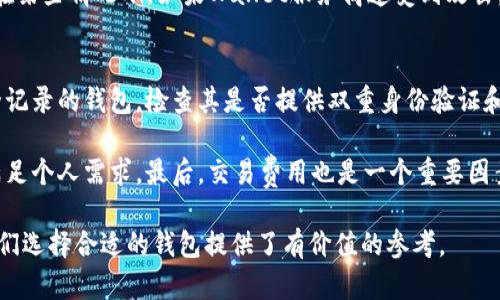 在讨论Tokenim是否属于热钱包之前，我们需要先理解一些基本概念，包括热钱包、冷钱包的定义以及Tokenim的功能和特点。

### 热钱包和冷钱包的定义

**热钱包**是指连接到互联网的钱包，这类钱包通常用于日常交易，因为它们提供了快速的访问和便捷的用户体验。热钱包可以分为各种类型，比如手机钱包、桌面钱包和在线钱包等。由于其持续连接网络，因此热钱包相对较为安全，但风险较高，如果黑客攻击或设备丢失，可能会导致资产损失。

**冷钱包**则是与互联网断开连接的钱包，通常用于长期存储加密货币。冷钱包的安全性较高，常见的形式包括硬件钱包和纸钱包，适合需要长时间保存资产的用户。由于不与互联网连接，冷钱包对网络攻击几乎免疫，但在使用时转账过程较为繁琐。

### Tokenim的功能和特点

Tokenim是一种加密货币钱包，提供了多种功能，包括安全存储、转账、交易，并且支持多种加密货币。Tokenim主要目标是为用户提供便利的操作体验，同时也注重安全性。在首先认识到Tokenim的服务特色及用户需求后，我们可以更好地理解它是否属于热钱包。

#### Tokenim的关键特性

1. **用户友好的界面**：Tokenim通常设计，使得即使是新手用户也能便捷上手进行交易。
2. **交易速度快**：由于是热钱包，Tokenim能够快速发起和完成交易，这对需要频繁交易的用户非常重要。
3. **安全性**：虽然Tokenim是热钱包，但许多热钱包也提供了加密技术、两步验证等安全措施来提高安全性。
4. **多币种支持**：Tokenim一般支持多种加密货币，用户可以在一个平台上管理不同的资产。
5. **移动端和网页版支持**：Tokenim通常具备移动端应用和网页版本，使用户可以随时随地进行交易。

### Tokenim是热钱包吗？

根据上述分析，Tokenim作为一种加密货币钱包，很可能属于热钱包。它的迅速访问能力和便捷性使其非常适合用于日常交易。同时，尽管Tokenim努力提供安全保障，但由于其在线特性，用户仍需谨慎管理自己的私钥和钱包安全。

### 相关问题及详细阐述

下面我们将探讨几个相关问题，以更深入理解Tokenim的性质及相关加密货币钱包的安全性和实用性。

1. 热钱包和冷钱包的主要区别是什么？
热钱包和冷钱包的主要区别在于它们的连接状态和用途。热钱包通常连接到互联网，适合频繁交易，而冷钱包则完全离线，更适合长期持有资产。安全性和便利性是两个主要因素：虽然热钱包方便，但因为连接互联网，面临更多的安全隐患；冷钱包虽然更安全，但操作较为复杂，特别是在需要时提取资产。

热钱包的优点包括便捷性和快速交易，适合日常使用，但由于其特性，用户需保持警惕，采取额外措施保障安全。冷钱包则提供更高的安全性，适合那些意图长期持有加密货币的投资者，虽然其操作相对不便且需要用户对私钥安全性保持高度重视。

2. 使用热钱包需要注意哪些安全问题？
使用热钱包时，用户需要特别注意几个安全问题，以保护其资产的安全。首先，私钥的安全至关重要，用户必须保证其私钥不被泄露。许多钱包提供备份功能，用户需定期进行备份以防止数据丢失。

其次，用户应该尽量避免在公共Wi-Fi网络中进行交易，公共网络易受到黑客攻击。为减少安全风险，用户还可考虑启用双重身份验证等安全功能，增加黑客入侵的难度。此外，用户需要定期更新钱包软件，以确保使用最新的安全升级。

3. Tokenim的优缺点是什么？
Tokenim作为热钱包，有其独特的优势和劣势。首先，Tokenim的优势在于操作简便，界面友好，用户能轻松完成交易和管理资产。此外，Tokenim也支持多种语言和币种，使其适合全球用户。其快速的转账速度也是其一个显著的优势。

然而，Tokenim作为热钱包的劣势也非常明显。由于其始终连接互联网，黑客攻击的风险较高，用户必须额外增强安全意识。并且在某些情况下，如果Wallet服务商遭受到攻击，用户可能会面临资产损失。因此，使用Tokenim等热钱包的用户应该在处理资金时保持警惕，选择安全方法管理其资产。

4. 如何选择合适的加密货币钱包？
选择合适的加密货币钱包需要考虑多个因素，包括安全性、用户体验、支持币种、交易费用等。首先，用户应选择一个具有良好安全记录的钱包，检查其是否提供双重身份验证和其他安全功能。

其次，用户需要评估钱包的用户体验，确保其界面友好，并且能方便地进行交易操作。此外，要查看钱包支持的币种，确保其可以满足个人需求。最后，交易费用也是一个重要因素，因为不同钱包在转账过程中的费用差异可能会影响用户的选择。

通过对Tokenim和加密货币钱包的深入分析，用户能够更全面地理解热钱包和冷钱包的区分、使用时需注意的安全问题等，为他们选择合适的钱包提供了有价值的参考。