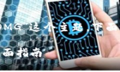 为了帮助你关于“tokenim 如何收OMG”这个主题，下