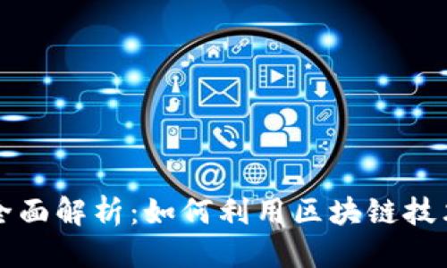 思考一个的  
区块链版权登记的全面解析：如何利用区块链技术保护您的创作版权