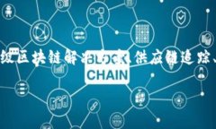 区块链前沿领域是指区块链技术及其应用在不断