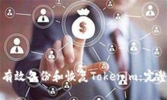 如何有效备份和恢复Tokenim：完整指南