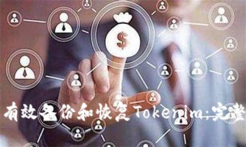 如何有效备份和恢复Tokenim：完整指南