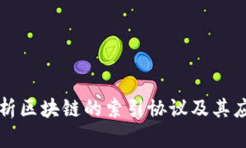 深入剖析区块链的索引协议及其应用前景