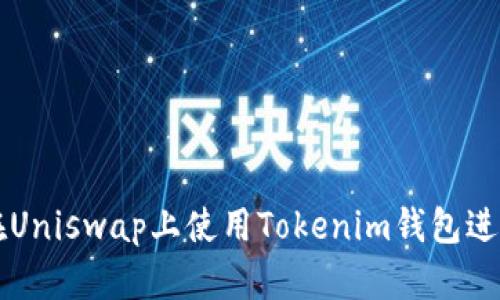 如何在Uniswap上使用Tokenim钱包进行交易
