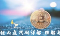 区块链内盘代码详解：理解与应用