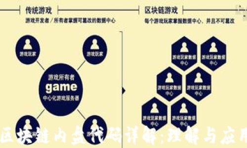 
区块链内盘代码详解：理解与应用
