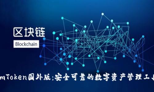 imToken国外版：安全可靠的数字资产管理工具