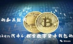 生成的和关键词imToken代币6：探索数字货币钱包的