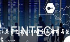 imToken是否支持ETHW？全面解析与使用指南