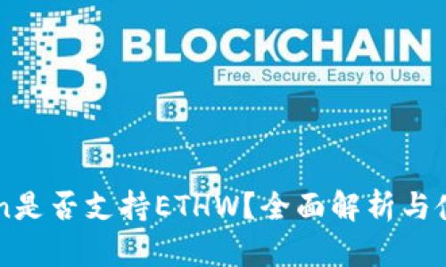 imToken是否支持ETHW？全面解析与使用指南