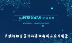 区块链推荐算法的原理解析与应用前景