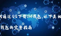 为了帮助你了解如何通过QQ下载IM钱包，以下是相