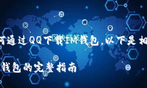 为了帮助你了解如何通过QQ下载IM钱包，以下是相关内容的详细介绍。

如何通过QQ下载IM钱包的完整指南