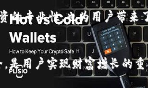    如何安全使用 Tokenim 个人钱包进行加密货币管理  / 
 guanjianci  Tokenim, 个人钱包, 加密货币, 安全性  /guanjianci 

### 引言
在数字货币迅猛发展的时代，个人钱包作为加密资产的管理工具，越来越受到投资者的青睐。Tokenim 个人钱包以其极高的安全性和用户友好的界面，成为了许多用户的首选。本篇文章将深入探讨如何安全地使用 Tokenim 个人钱包进行加密货币管理，并回答一些常见的问题，帮助用户更好地理解和使用这个工具。

### Tokenim 钱包概述
Tokenim 是一种多功能个人加密货币钱包，使用户能够存储、发送和接收多种数字货币。它不仅支持比特币（BTC）、以太坊（ETH）等主流币种，还兼容许多小众币种。Tokenim 的设计理念是简化用户体验，使每位用户都能够轻松上手，尽享加密投资的乐趣。

### 1. Tokenim 个人钱包的特点
Tokenim 个人钱包具备以下几个显著特点：

1. **用户友好的界面**：无论是新手还是资深用户，Tokenim 的操作界面都直观易懂，支持快速上手。
   
2. **多币种支持**：支持多种加密货币，使得用户可以在一个平台上管理所有资产，方便快捷。
  
3. **高安全性**：Tokenim 采取了多重安全机制，包括私钥离线存储和多重身份验证，确保用户资金的安全。

4. **客户支持**：提供全天候客户支持服务，用户在使用过程中有任何疑问都可以及时得到解答。

### 2. 如何安全使用 Tokenim 个人钱包
#### 2.1 创建安全的帐户
创建 Tokenim 账户时，用户需要注意设置一个强密码，同时启用两步验证（2FA），这可以在账户受到攻击时增加一层保护。建议用户在设置密码时，使用包括数字、字母和特殊字符的复杂组合。

#### 2.2 备份和恢复钱包
备份是确保数字资产安全的重要环节。在创建钱包时，Tokenim 会提供一个助记词，用户需要将该助记词妥善保管。助记词是恢复钱包的唯一方式，若忘记或丢失，资产将无法找回。

#### 2.3 识别钓鱼网站
在使用 Tokenim 个人钱包时，用户需警惕钓鱼网站。请确保访问 Tokenim 的官方网站，不要随意点击来源不明的链接或邮件，避免输入个人信息和密码。

### 3. 常见问题解答
#### 问题一：Tokenim 个人钱包适合哪些人群？
Tokenim 个人钱包适合范围广泛的用户，从加密货币的初学者，到资深的投资者，甚至是需要管理多种数字资产的企业。特别是它的用户友好性，使其非常适合新手用户。同时，其高安全性的特征也吸引了寻求资产保护的用户。

#### 详细分析
Tokenim 在设计过程中充分考虑到不同用户的需求，简洁的界面和实用的功能，使初学者能够在短时间内掌握如何操作。此外，提供多币种支持以及持续的客户服务，使其在市场上竞争力十足。资深用户同样能在这里找到他们所需的功能，比如市场行情分析、投资组合管理等，进一步提升投资体验。

在企业级应用方面，Tokenim 提供了高效的管理工具和报告功能，使得企业用户可以更有效地跟踪和管理其数字资产。这种广泛的适用性，使 Tokenim 成为个人和企业用户都能信赖的数字钱包。

#### 问题二：如何确保 Tokenim 钱包的安全性？
Tokenim 提供多重安全机制，用户在使用过程中可以采取一些附加措施，进一步提升钱包的安全性。例如：

1. **定期更新软件**：确保 Tokenim 钱包始终是最新版本，防范潜在的安全漏洞。
   
2. **使用硬件钱包**：如需存储大量数字资产，建议结合硬件钱包使用，这样可以提供额外的安全层。

3. **定期监控交易记录**：定期查看交易记录，及时发现任何可疑的活动并采取措施。

#### 详细分析
安全性是每位加密货币用户的首要考虑。Tokenim 提供的高安全性与用户自我保护相结合，形成了一个有效的安全网络。用户应时常关注安全更新，及时修复可能的漏洞。而使用硬件钱包作为辅助，可以极大地增加安全性，特别是对于长时间不交易资产的用户。

此外，用户还可以通过设置交易确认机制来增加安全性，比如在发送大额资金时引入电子邮件或短信确认。这种双重防护措施可以最大限度地降低资产被盗的风险。

#### 问题三：Tokenim 个人钱包的费用和使用成本？
Tokenim 钱包在使用过程中，用户可能会涉及到一些费用，包括交易费用和提现费用。具体费用情况用户可以在 Tokenim 的官方网站或相关文档中查找。

#### 详细分析
加密货币的交易费用是基于网络状况和交易量而异的，用户在发起交易时，通常需要支付一定的“矿工费”。此外，从 Tokenim 提现到其他钱包时，可能会面临提现费用。了解这些费用可以帮助用户更合理地安排资金流动和管理成本。

建议用户在交易前，提前确认相关费用，并在高峰期尽量避免大宗交易，以减少成本。同时，可以考虑采用较为便宜的交易时间进行转换，提高资金使用效率。

#### 问题四：如何使用 Tokenim 进行资产管理和投资？
Tokenim 个人钱包不仅仅是一个存储工具，用户还可以利用其全面的功能进行资产管理和投资。 

#### 详细分析
使用 Tokenim 进行资产管理，用户可以设置投资组合，并按照实时市场数据监控其资产表现。钱包内的交易历史记录也为用户提供了良好的数据分析基础，便于其根据过往表现调整投资策略。

同时，用户可以利用 Tokenim 提供的市场行情工具，评估不同加密资产的投资价值，并根据市场动向及时调整投资组合。这种灵活的资产管理方式，不仅提升了投资的专业性，也为用户带来了更高的收益潜力。

### 结束语
Tokenim 个人钱包作为现代数字资产管理工具的典范，以其卓越的安全性和人性化设计，深受用户的喜爱。在使用过程中，保持警惕，并采取有效措施保障资产安全，是用户实现财富增长的重要保障。希望本篇文章能为您更好地理解和使用 Tokenim 提供帮助。在未来，数字货币的潜力无限，掌握这些工具，您将能够稳健地参与这一激动人心的投资旅程。