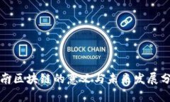 河南区块链的意义与未来发展分析