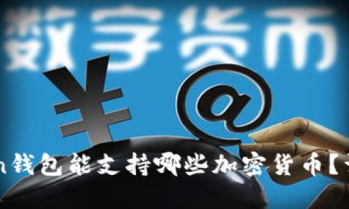 imToken钱包能支持哪些加密货币？详尽指南