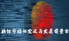 区块链市场的定义与发展前景分析